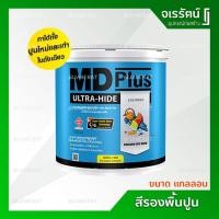 ราคา สีรองพื้นปูน MD Plus ขนาด แกลลอน ถูก !! - สีรองพื้นปูนใหม่และเก่า เอ็มดีพลัส รองพื้นปูนเก่า รองพื้นปูนใหม่ TOA (8277089099)