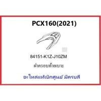 ราคา ฝาครอบท้ายเบาะPCX160(2021)ฝาครอบมือจับท้ายเบาะPCX160 รถมอเตอร์ไซค์PCX160 ชุดสีPCX มีครบสี อะไหล่แท้Honda100% (17722951825)