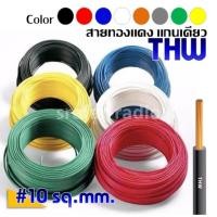 ราคา THW #10 SQ.MM. สายทองแดง THW ราคาต่อเมตร (10892201013)