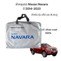 ราคา ผ้าคลุมรถ Nissan Navara np 300 ผ้าคลุมรถยนต์ ปี 2014-2019 สินค้าพร้อมจัดส่ง (9901920149)