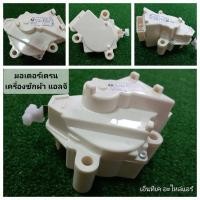 ราคา มอเตอร์เดรนน้ำทิ้งเครื่องซักผ้าแอลจี สีขาว สำหรับเครื่องซักผ้า แอลจี (25444735231)