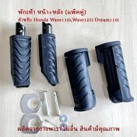 ราคา ยางพักเท้าหน้า-หลัง HONDA ฮอนด้า เวฟ110i เวฟ125i ดรีม110i DREAM WAVE110i Wave125i สินค้าได้ตามรูป (20280254134)