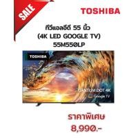 ราคา [ผ่อน0%10ด] TOSHIBA ทีวีแอลอีดี 55 นิ้ว (4K, LED, GOOGLE TV) รุ่น 55M550LP (ชลบุรี ส่งฟรี) (41516368956)