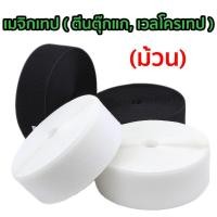 ราคา เมจิกเทป ( ตีนตุ๊กแก, เวลโครเทป ) ม้วน (2047665051)