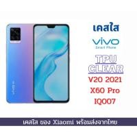 ราคา เคส TPU แบบใส กันกระแทก Vivo V20 2021 X60 Pro IQ007 V29C IQ00Z8 IQ00 28X (9216749636)