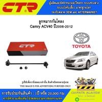 ราคา CTR ชุดลูกหมากช่วงล่าง Toyota Camry ACV40 ปี2006-2012 //ราคาต่อ 1 ชิ้น (40068115557)