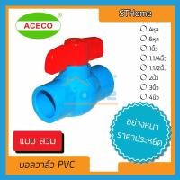 ราคา (่ส่งทุกวัน) บอลวาล์ว PVC ประตูน้ำ บอลวาล์ว PVC แบบสวม TF (วาล์วพีวีซี วาวล์น้ำ บอลวาล์ว ball valve) ขนาด 4หุล - 1นิ้ว (21934918612)