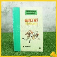 ราคา พิศวาสสีเลือด - น.นพรัตน์ (8170642821)
