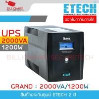 ราคา ETECH GRAND 2000VA/1200W เครื่องสำรองไฟ (UPS) ประกัน 2 ปี BY BILLIONAIRE SECURETECH (26832718056)