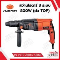 ราคา PUMPKIN สว่านโรตารี่ 3 ระบบ 26mm 800W รุ่น PTT2-26DFR 42168 (12771683940)