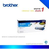 ราคา Brother TN-261C ตลับหมึกโทนเนอร์ สีฟ้า ของแท้ Cyan Original Toner Cartridge (21953006159)