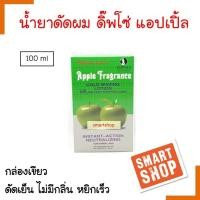 ราคา ถูกมาก!! น้ำยาดัด Dipso ดิ๊พ โซ่ 100ml Cold WavIng LtIon กล่องเขียว ไม่มีกลิ่น หยิกเร็ว ได้ลอนสวย ผมไม่เสีย (14769298395)