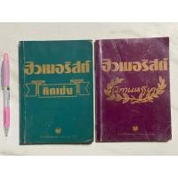 ราคา T42 หนังสือหายาก”ฮิวเมอริสต์คิดเบ่ง , นิทานหรรษาของฮิวเมอริสต์ ขายแยกค่ะ (24630291413)