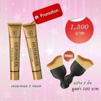 ราคา ครีมรองพื้น Dermacol ของแท้100%ปกปิดดีมาก เนียนนาน ปิดรอยสักได้ (โปรโมชั่น ซื้อ2 หลอด แถมฟรีแปรงทารองพื้นเนื้อนุ่ม2ชิ้น) (1432427424)