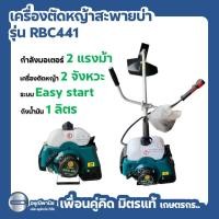 ราคา เครื่องตัดหญ้าสะพายบ่า รุ่น RBC411 (28006518514)