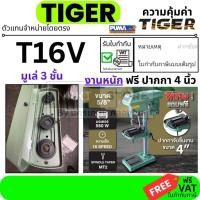 ราคา TIGER สว่านแท่นเจาะ T-16V มาแทน T-16A 550W สว่านแท่น แท่นเจาะ Tirawatiger T-16A แท่นเจาะสว่าน แท่นเจาะสว่าน 550วัตต์ (24311550974)