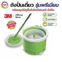 ราคา สก๊อตช์-ไบรต์ ถังปั่นเดี่ยว รุ่นพรีเมียม พร้อมชุดไม้ถูพื้นไมโครไฟเบอร์ ถังปั่น (24295779593)