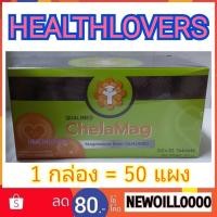 ราคา ** ( ยกกล่อง 50 แผง ) ** ของแท้ Qualimed ChelaMag Magnesium ควอลิเมด คีเลต แมกนีเซียม คีลาแมก (16678964761)