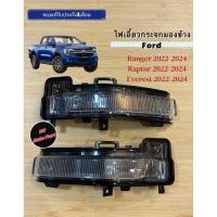 ราคา ไฟเลี้ยวกระจกมองข้างแท้ Ford Ranger / Raptor/ Everest 2022-2024 (28282498560)