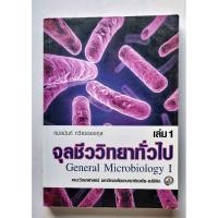 ราคา จุลชีววิทยาทั่วไป เล่ม 1 (53901415698)