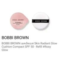 ราคา Bobbi Brown Skin Rediant Glow Cushion Compact SPF50 รีฟิว ของแท้100% ราคาปกติ 1,500บาท (1242256830)