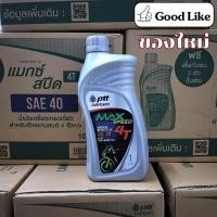 ราคา น้ำมันเครื่อง 1 ลัง 10กป. PTT Max Speed 4T 1ลิตร ใช้กับมอเตอร์ไซค์ (24387989285)