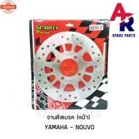 ราคา จานดิสเรค จานหน้า YAMAHA - NOUVO จานดิส นูโว เกรดอย่างดี จานดิสหน้านูโว NOUVO (27891478997)