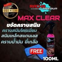 ราคา น้ำยาขจัดคราบสนิม น้ำยาขจัดคราบ น้ำยาขจัดคราบอเนกประสงค์ ขจัดคราบสนิมโครเมี่ยม ขจัดคราบสนิมเหล็ก (8981352374)