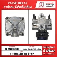 ราคา BOT TRUCK VALVE RELAY วาล์วลมมีตัวเก็บเสียง ВТ-44080E0140 HINO MEGA500 380, 344HP (19073654546)