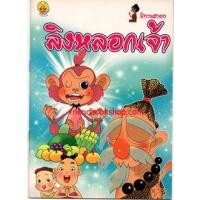ราคา นิทานชาดก-ลิงหลอกเจ้า (15946201478)
