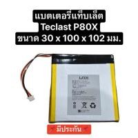 ราคา แบตเตอรี่ Teclast P80x 5สาย 6000mAh แบตเตอรี่แท็บเล็ต แบตแท็นเล็ตจีน แบตแทบเลต Battery P 80x Tablet Pc ส่งจากไทย ส่งไว (25719658101)