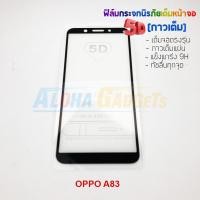 ราคา P-One ฟิล์มกระจกนิรภัยเต็มหน้าจอกาวเต็ม 5D รุ่น OPPO A83 (เต็มจอกาวเต็ม ) (1576044736)