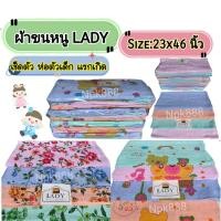 ราคา ผ้าขนหนู Lady ขนาด 23x46 นิ้ว Cotton 100% ( ผ้าขนหนูห่อตัวเด็กอ่อน ผ้าห่อตัวแรกเกิด ) (18490897672)