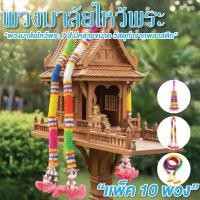 ราคา พวงมาลัย พวงมาลัยไหว้พระ 7 สี แพ็ค 10 พวง พวงมาลัย ไหว้ศาลพระภูมิ (43969354226)