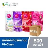 ราคา [ยกลัง] HI CLASS ผลิตภัณฑ์ ปรับผ้านุ่ม ไฮคลาส สูตรมาตรฐาน 500 มล. ชนิดถุงเติม 24 ถุง (21922178404)