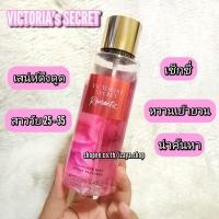 ราคา VICTORIA’S SECRET BODY MISTกลิ่น ROMANTIC (แบ่งขาย) (17946356294)