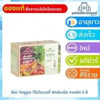 ราคา exp30/07/2026Bio Veggie วีไบโอเวกกี้ ผักอัดเม็ด จากผัก 5 สี คุณประโยชน์สำหรับคนไม่ชอบทานผัก 1 กล่อง 30 ซอง (51000345806)