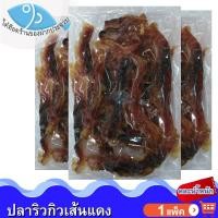 ราคา ไต๋ฮ๊อด (คละน้ำหนัก) ปลาริวกิวเส้นแดงหวาน 1แพ็ค ปลาริวกิวหวาน ปลาริวกิวเส้นหวาน ปลาริวกิวเส้น (42358686581)