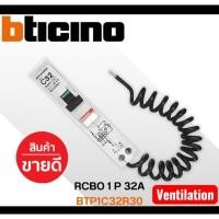 ราคา BTP1C32R30 BTICINO เซอร์กิตเบรกเกอร์ กันดูด RCBO 1P 30mA 32A (44703384931)