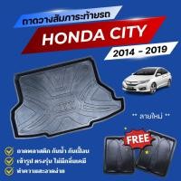 ราคา ถาดท้ายรถยนต์ Honda CITY ปี 2014-2019 (4ประตู) ถาดวางสัมภาระ City ตรงรุ่น (209498186)