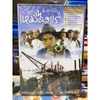 ราคา DVD มือ1 : มหาลัยเหมืองแร่ (22169961386)