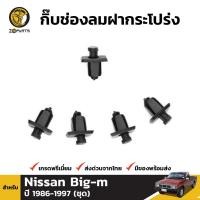 ราคา กิ๊บช่องลมฝากระโปรง 5 ชิ้น สำหรับ Nissan Big-M 1986-1997 (1562870602)