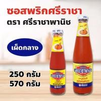 ราคา ซอสพริกศรีราชา (เผ็ดกลาง) ตรา ศรีราชาพานิช 250 กรัม / 570 กรัม สูตรต้นตำรับ อร่อยจัดจ้าน รสชาติเป็นเอกลักษณ์ (57154721480)