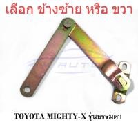 ราคา เลือกข้าง เหล็กโซ่กระบะท้าย โตโยต้า ไมตี้เอ็กซ์ MTX 1988 - 1997 Toyota Mighty-x ตัวธรรมดา ไม่ใช่ยกสูง โซ่ฝาท้าย ไมตี้ (22019767155)