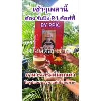 ราคา รัมปิง กาแฟรัมปิงเพิ่อสุขภาพ เป็นอาหารเสริมมาในรูปแบบกาแฟ สำหรับคนรักสุขภาพที่ชอบดื่มกาแฟ #รัมปิง (41370707562)