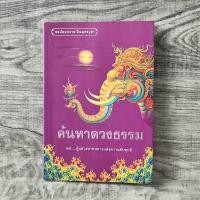 ราคา หนังสือ ค้นหาดวงธรรม แด่..ผู้แสวงหาหนทางแห่งความดับทุกข์ (28656667188)