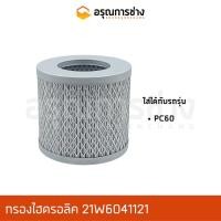 ราคา กรองไฮดรอลิค 21W-60-41121 KOMATSU โคมัตสุ PC60 (13461532138)