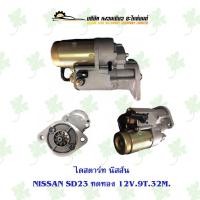 ราคา ไดสตาร์ท นิสสัน Nissan SD23 ( 12V,9T,32 มิล ) ทดทอง (18973458429)