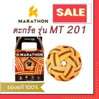 ราคา ลูกตะกร้อ มาราธอน รุ่น MT201 (รุ่นยอดนิยม) เซปัก ตะกร้อมาราธอน ของแท้ 100% (21482469302)