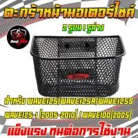 ราคา ตะกร้าหน้า ตะกร้าWAVE125/WAVES/WAVE125R/WAVE125-I(2005-2010/WAVE100(2005 ตะกร้าหน้ารถเวฟ2รูบน1รูล่าง (29504812391)